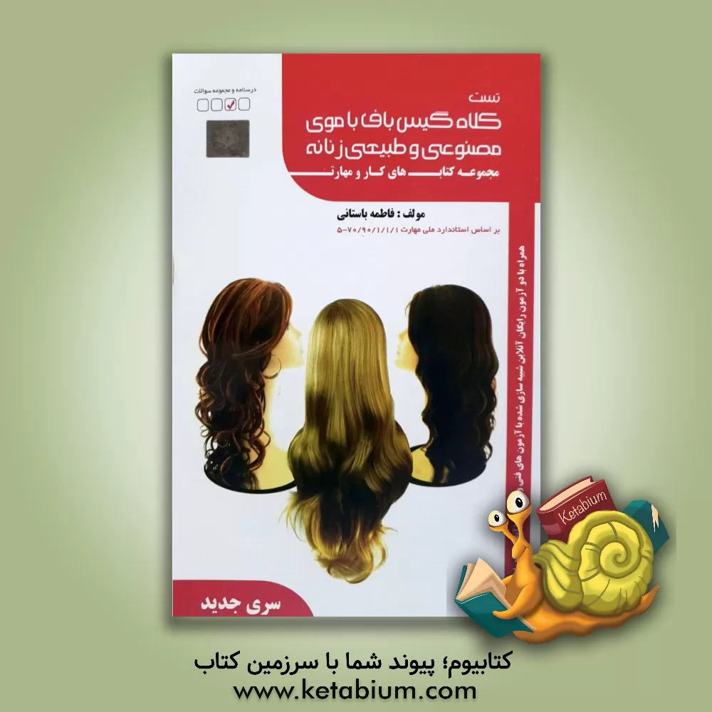 کتاب مجموعه سوالات کلاه گیس  باف با موی طبیعی و مصنوعی زنانه اثر فاطمه‌‌سادات باستانی