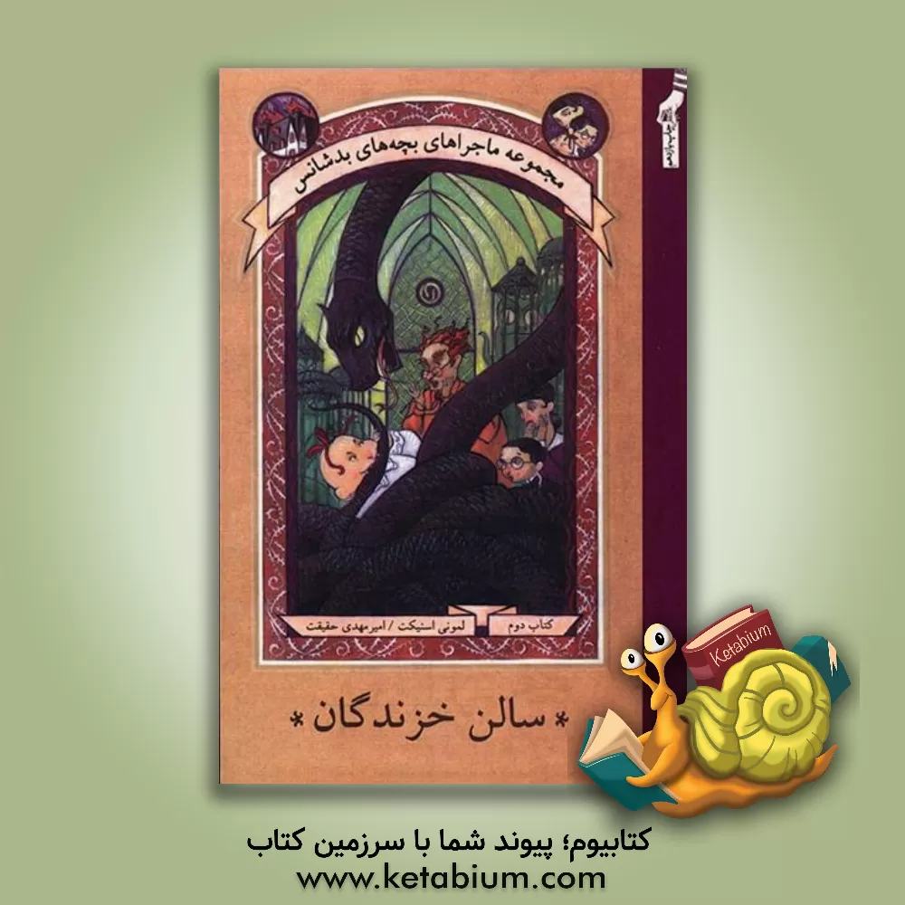 کتاب سالن خزندگان اثر لیمونی اسنیکت