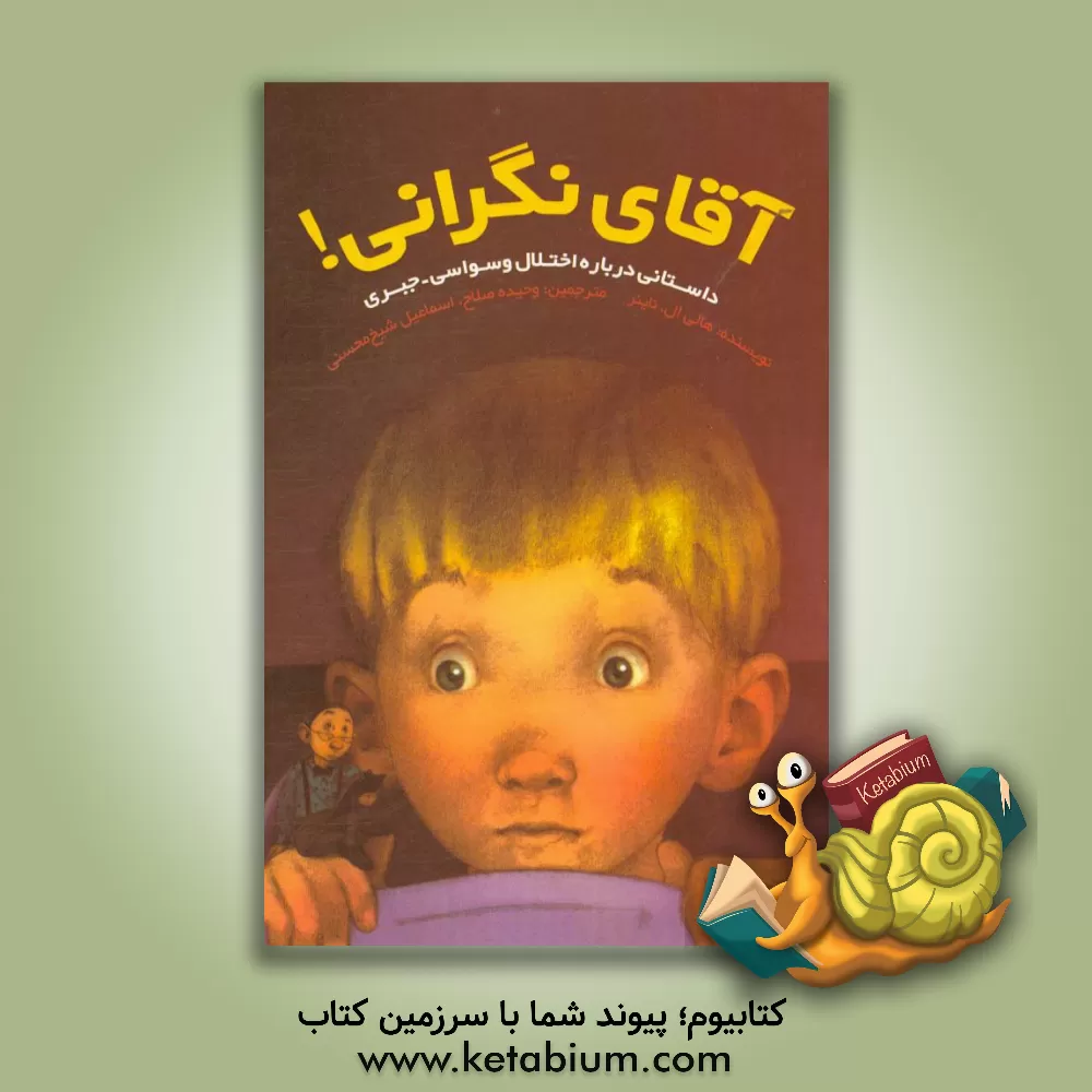 کتاب آقای نگرانی! داستانی در مورد اختلال وسواسی - جبری |اثر اسماعیل شیخ محسنی