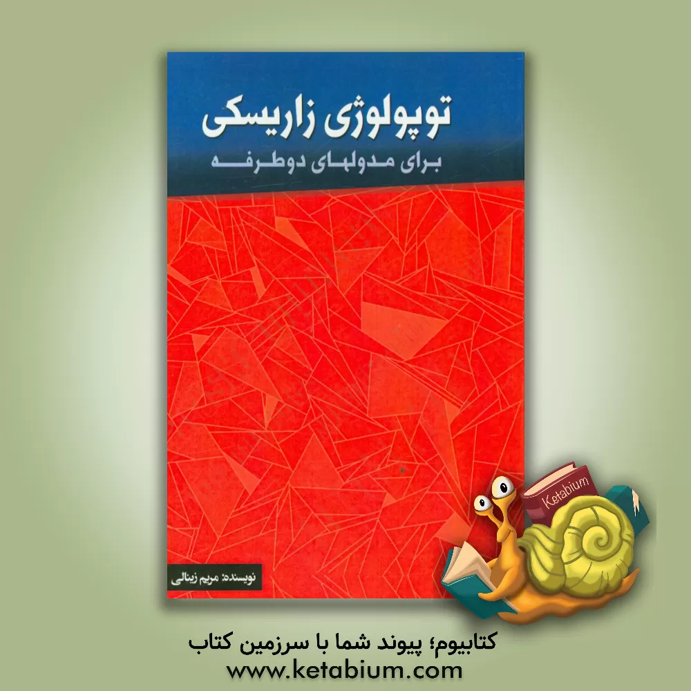 کتاب توپولوژی زاریسکی برای مدول های دوطرفه: (قابل استفاده دانشجویان کارشناسی ارشد و دکتری ریاضی محض) اثر مریم زینالی