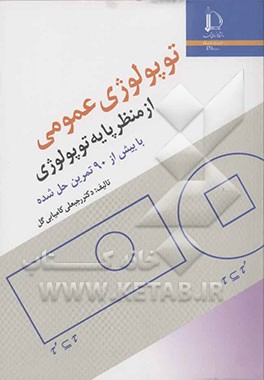 کتاب توپولوژی عمومی از منظر پایه توپولوژی اثر رجبعلی کامیابی‌گل