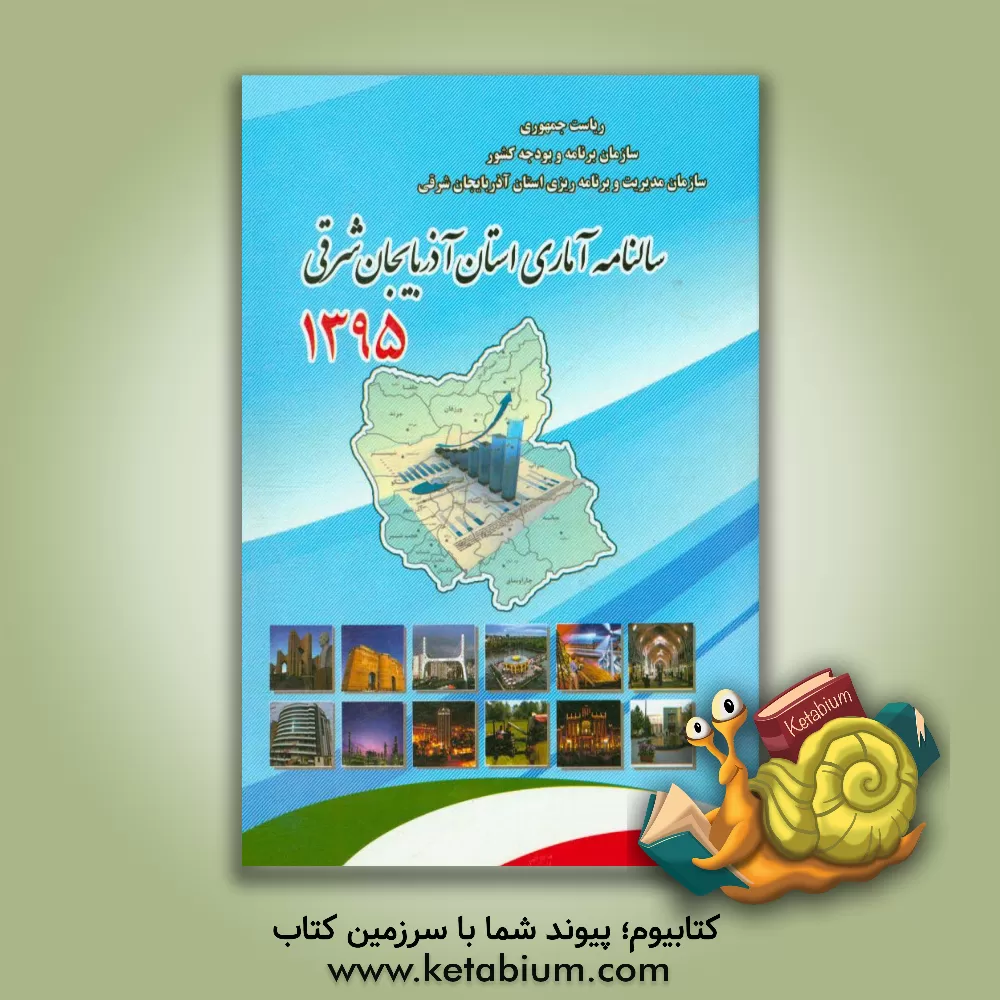 کتاب سالنامه آماری استان آذربایجان شرقی 1395 |اثر معاونت آمار و اطلاعات سازمان مدیریت و برنامه ریزی