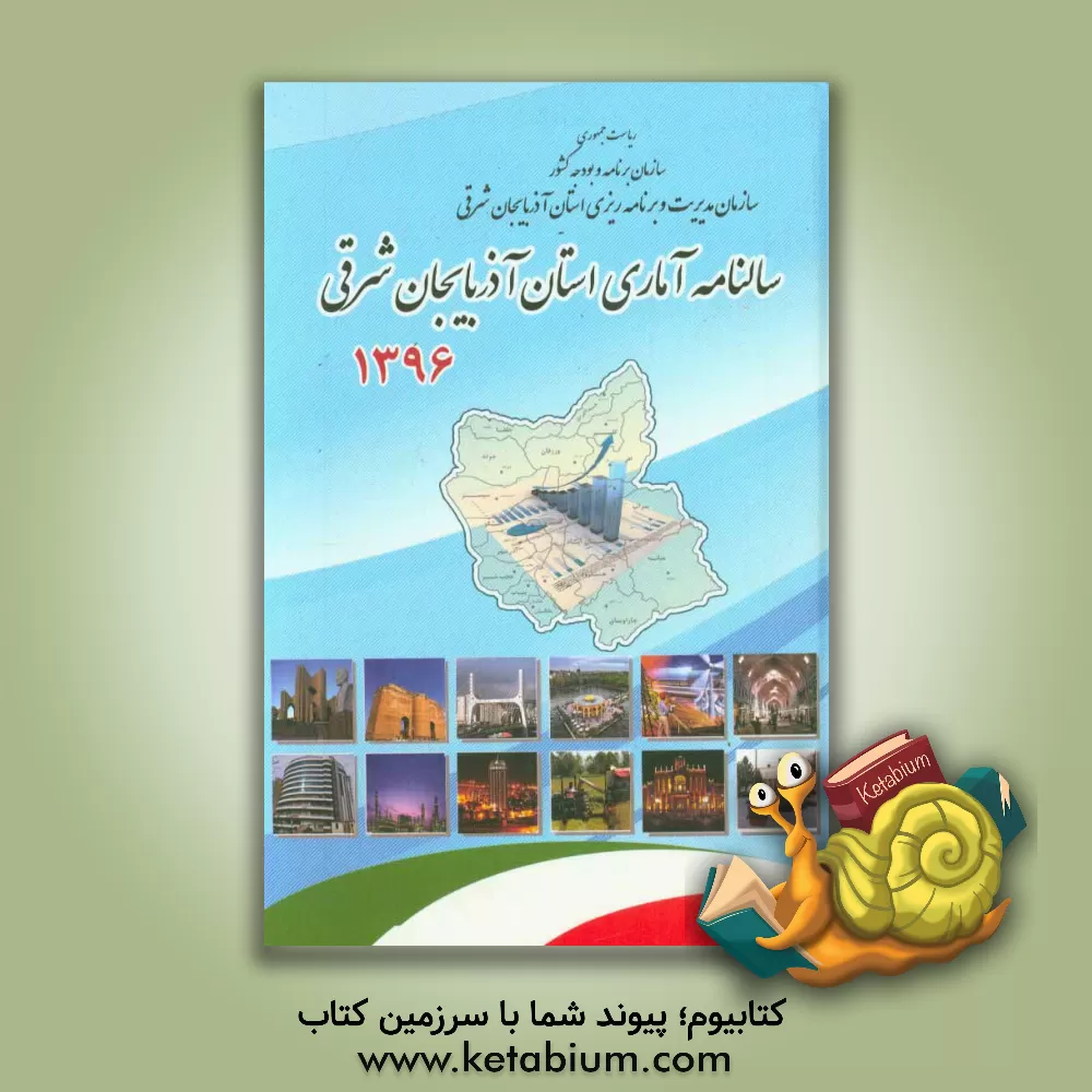 کتاب سالنامه آماری استان آذربایجان شرقی 1396 |اثر امید یامی
