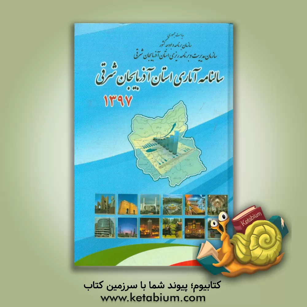 کتاب سالنامه آماری استان آذربایجان شرقی 1397 |اثر امید یامی