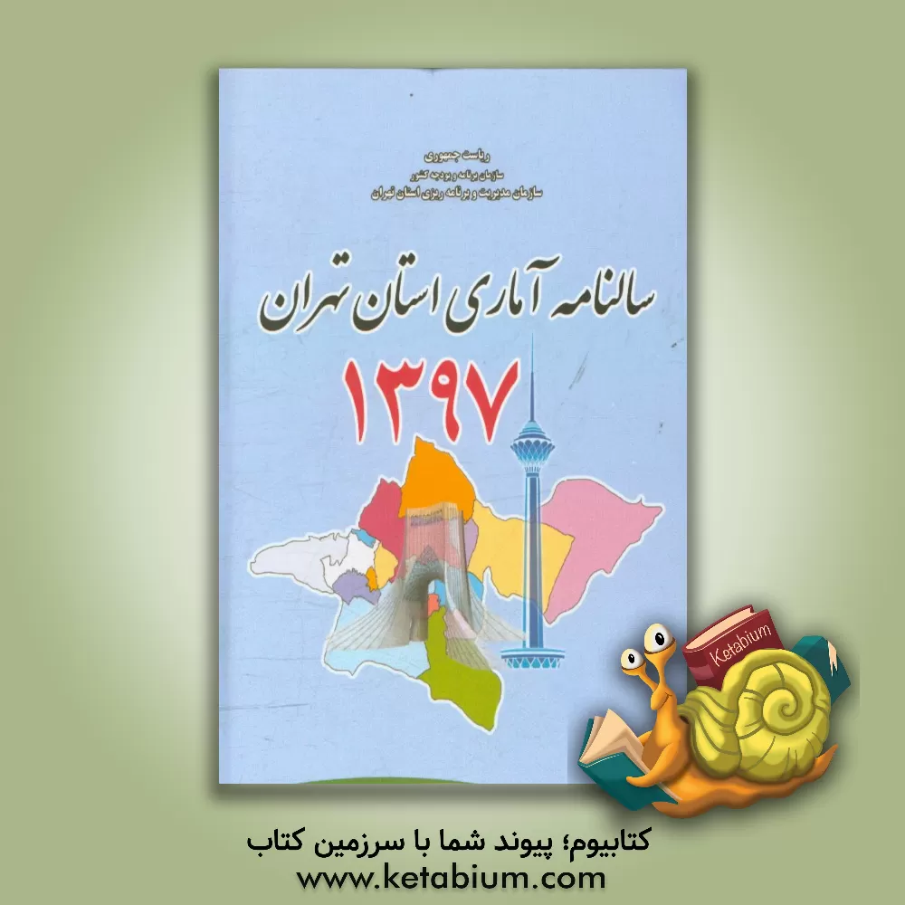 کتاب سالنامه آماری استان تهران سال 1397 اثر سازمان مدیریت و برنامه‌ریزی استان تهران، معاونت آمار و اطلاعات