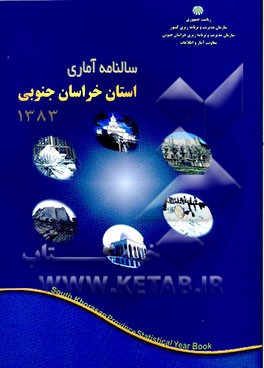 کتاب سالنامه آماری استان خراسان جنوبی 1383 اثر شرکت‌آمارپردازان‌آریا