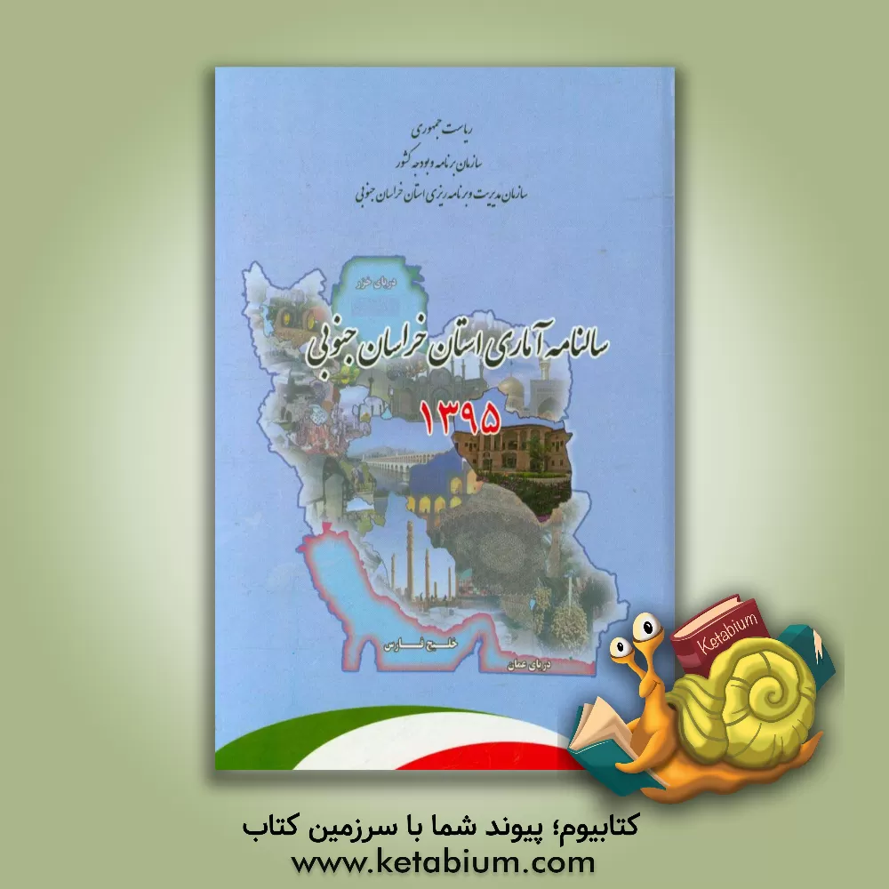 کتاب سالنامه آماری استان خراسان جنوبی 1395 اثر سازمان مدیریت و برنامه‌ریزی استان خراسان جنوبی، معاونت آمار و اطلاعات