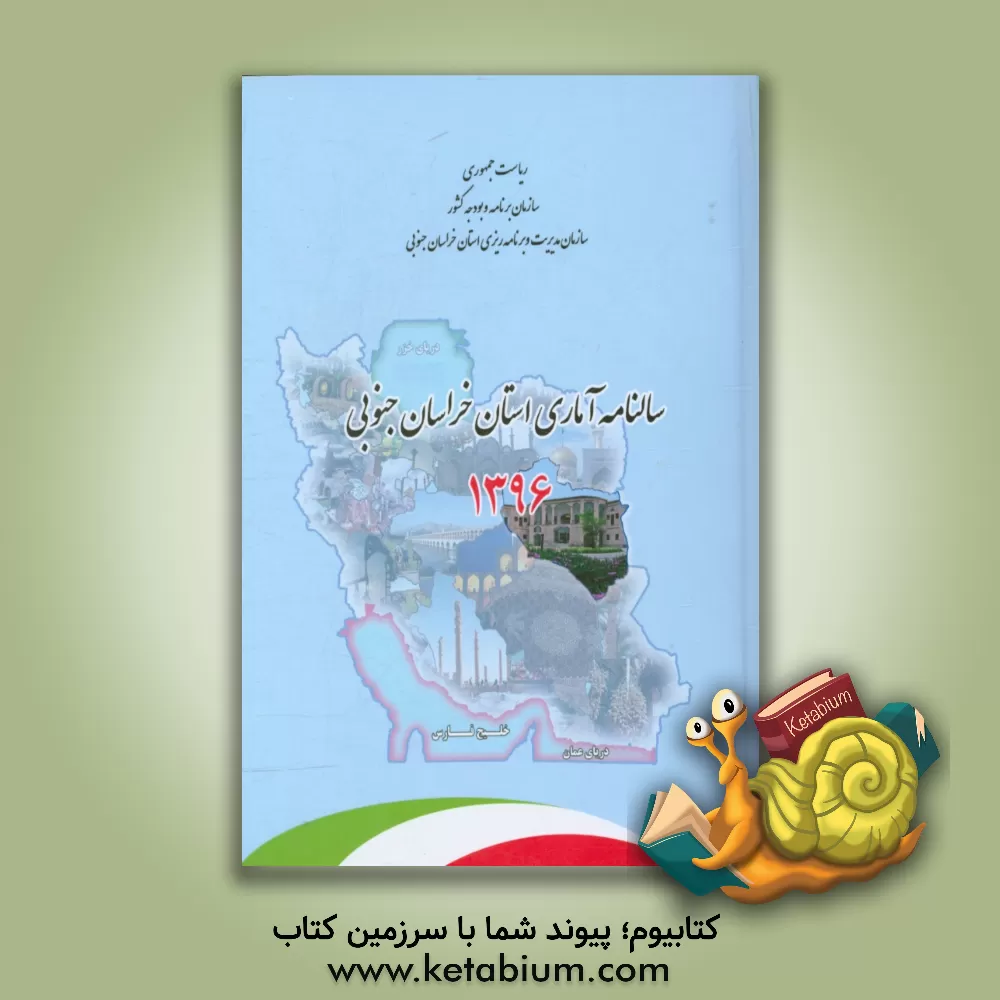 کتاب سالنامه آماری استان خراسان جنوبی 1396 اثر سازمان مدیریت و برنامه‌ریزی استان خراسان جنوبی، معاونت آمار و اطلاعات