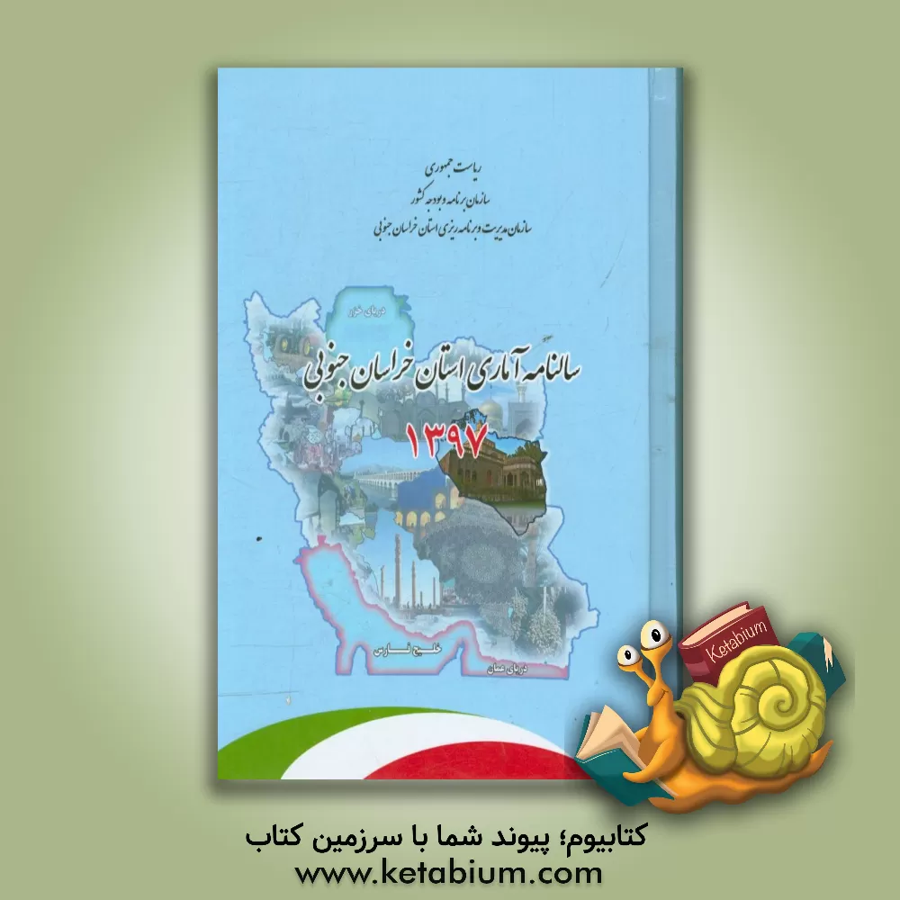 کتاب سالنامه آماری استان خراسان جنوبی 1397 اثر سازمان مدیریت و برنامه‌ریزی استان خراسان جنوبی، معاونت آمار و اطلاعات