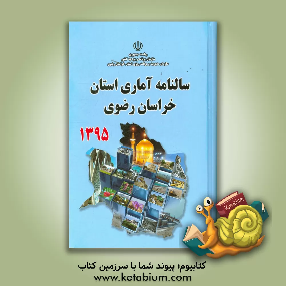 کتاب سالنامه آماری استان خراسان رضوی سال 1395 (معاونت آمار و اطلاعات) اثر سازمان مدیریت و برنامه‌ریزی استان خراسان رضوی