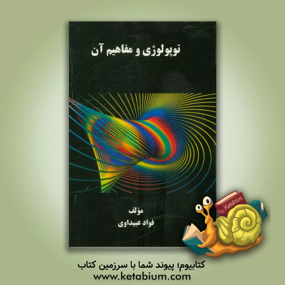 کتاب توپولوژی و مفاهیم آن |اثر فواد عبیداوی