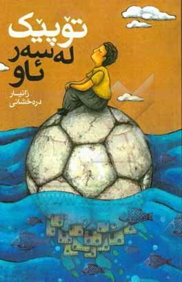 کتاب توپیک له سه ر ئاو اثر زانیار درخشانی