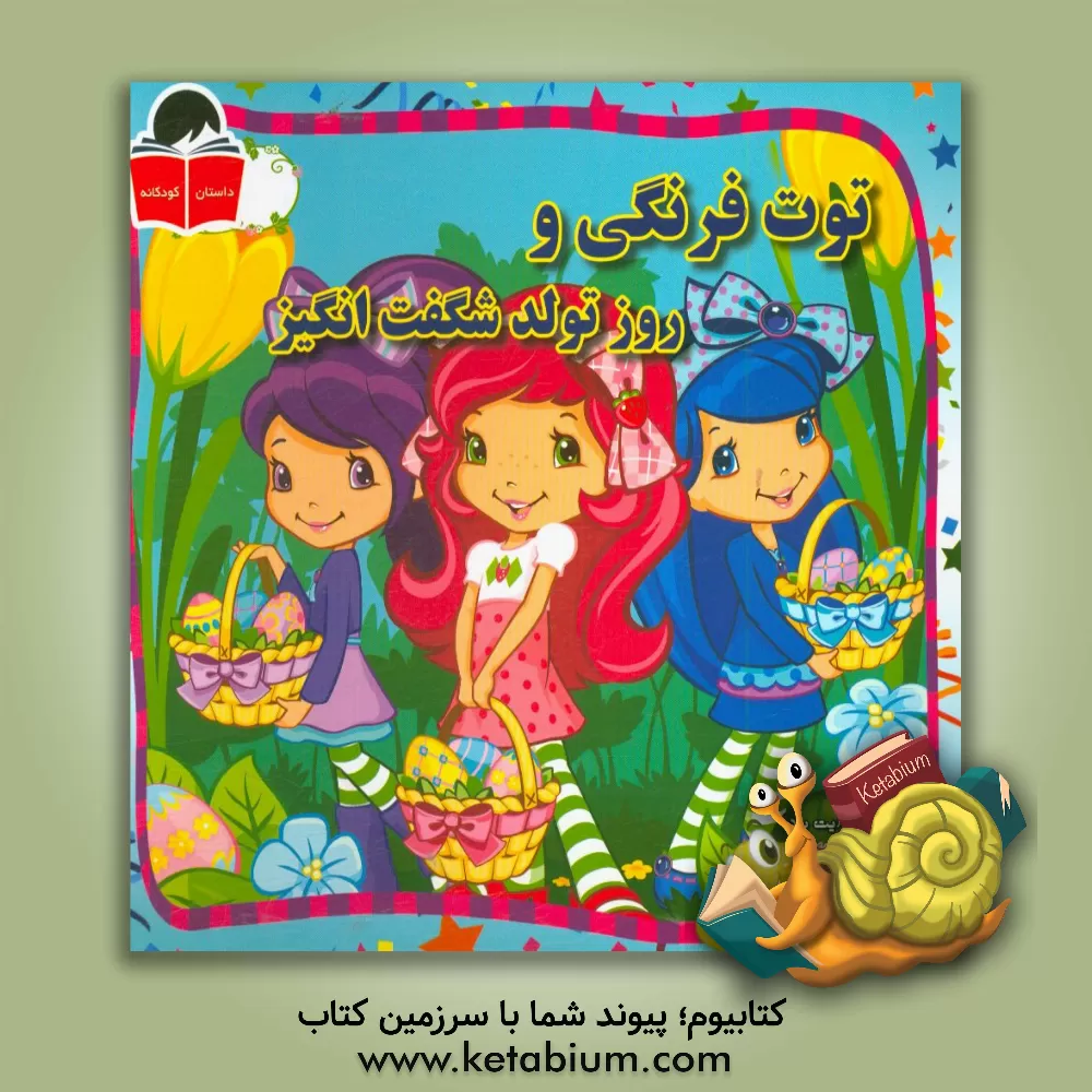 کتاب توت  فرنگی و روز تولد شگفت انگیز اثر ایمی اکلسبرگ