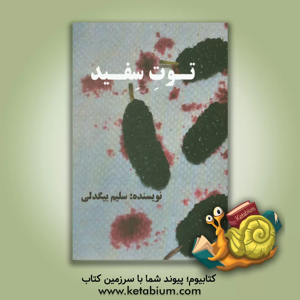 کتاب توت سفید اثر سلیم بیگدلی