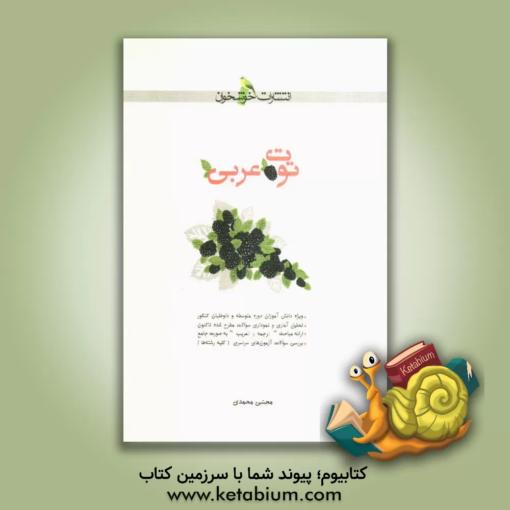 کتاب توت عربی اثر مجتبی محمدی