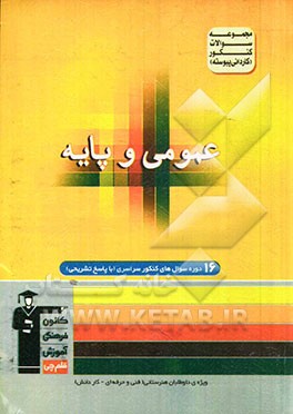کتاب مجموعه سوالات کنکور (کاردانی پیوسته) دروس عمومی و پایه (زبان و ادبیات فارسی - عربی - فرهنگ و معارف اسلامی... اثر احسان نوری