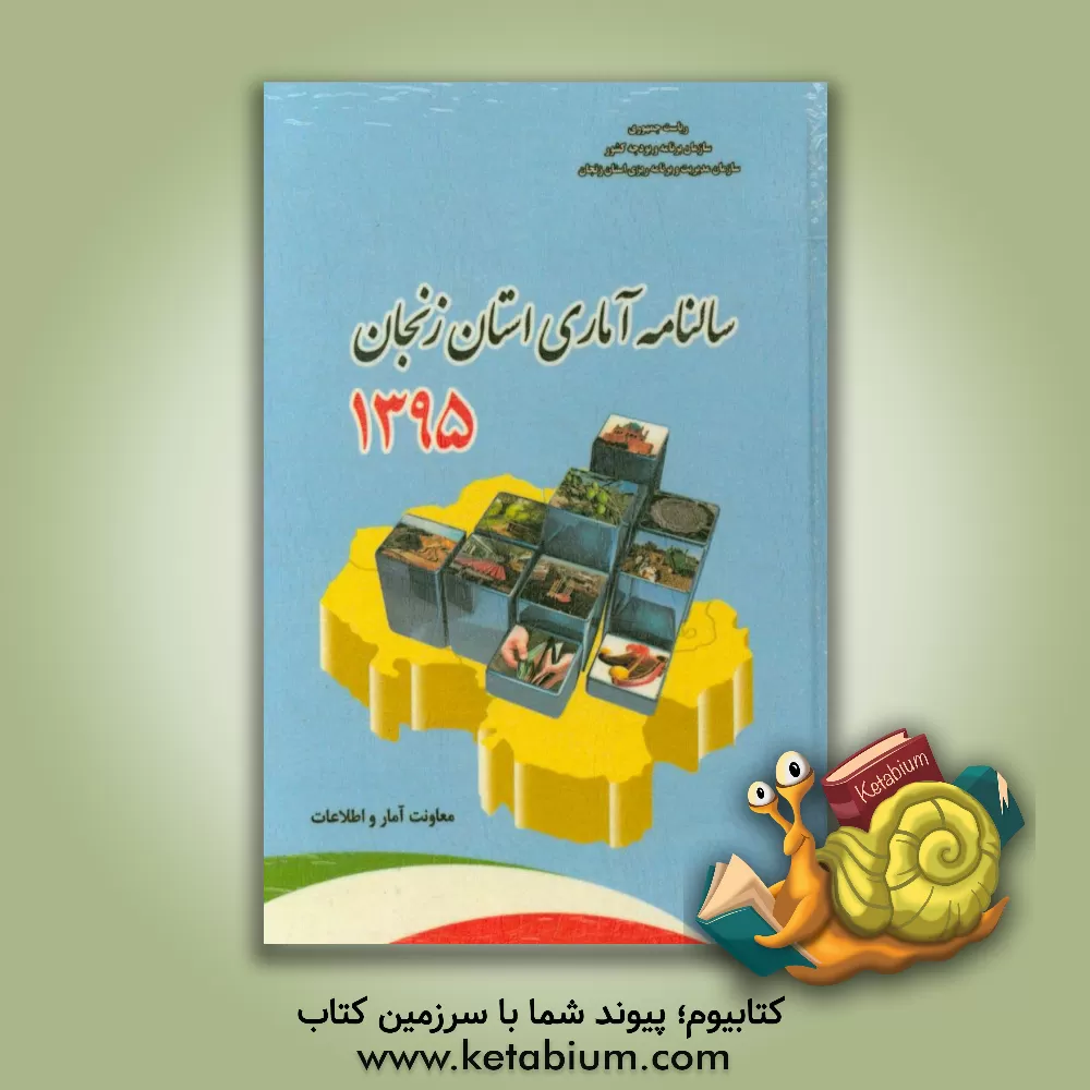 کتاب سالنامه آماری استان زنجان سال 1395 اثر سازمان مدیریت و برنامه‌ریزی استان زنجان