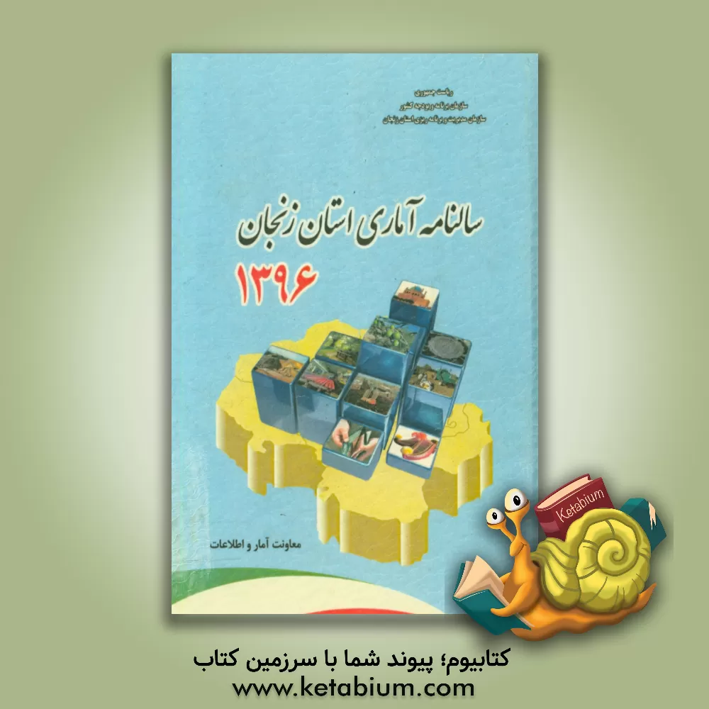 کتاب سالنامه آماری استان زنجان سال 1396 اثر سازمان مدیریت و برنامه‌ریزی استان زنجان