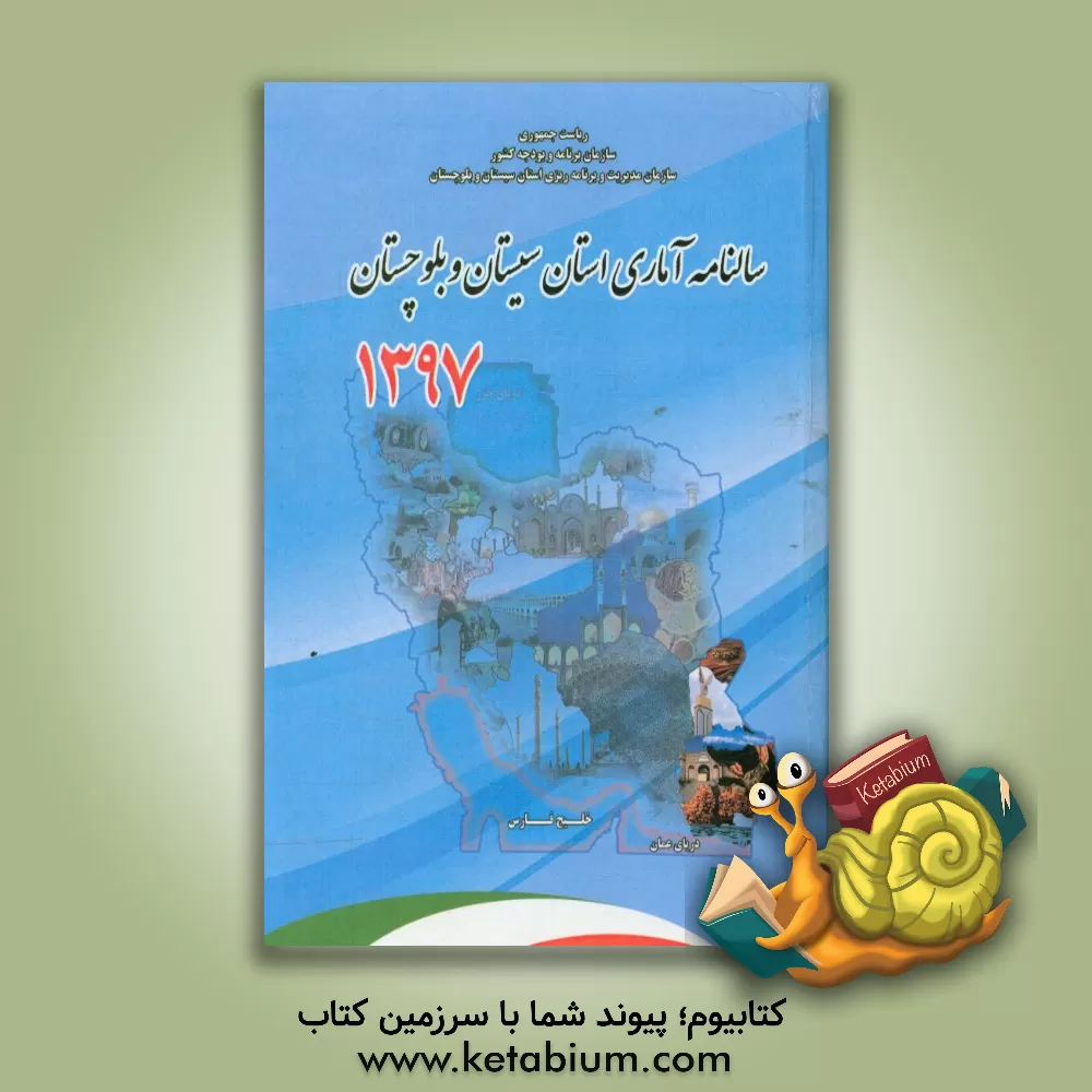 کتاب سالنامه آماری استان سیستان و بلوچستان 1397 اثر معاونت آمار و اطلاعات سازمان مدیریت و برنامه‌ریزی
