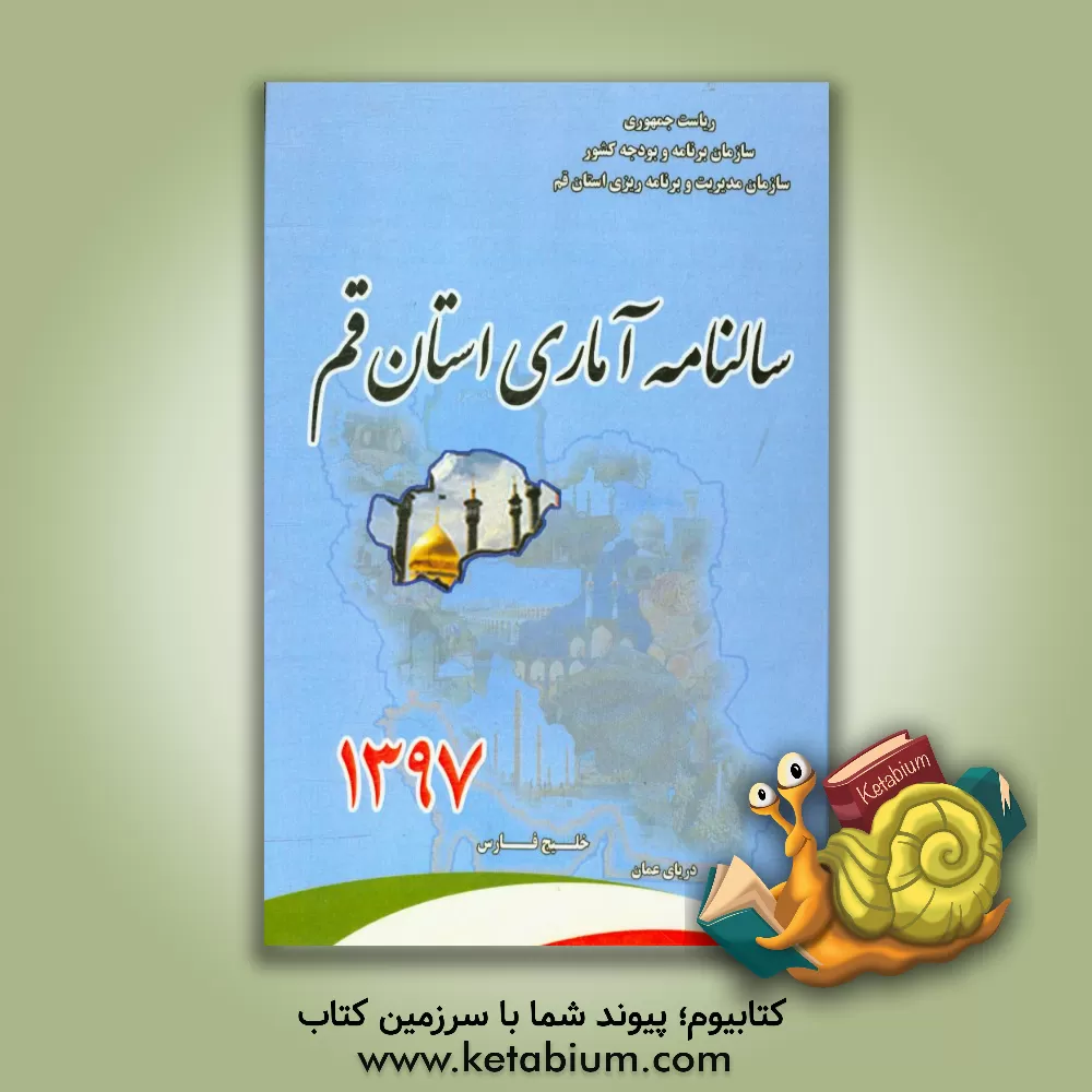 کتاب سالنامه آماری استان قم سال 1397 اثر سازمان مدیریت و برنامه‌ریزی استان قم