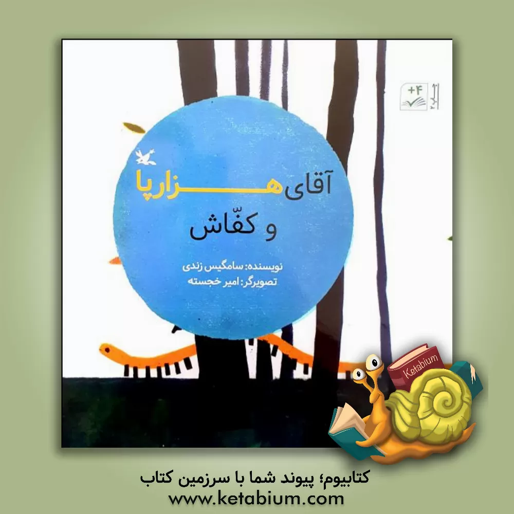 کتاب آقای هزارپا و کفاش اثر سامگیس زندی