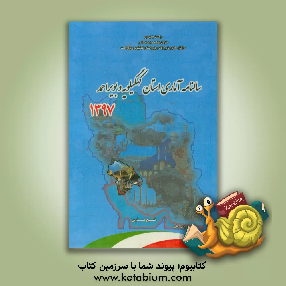 کتاب سالنامه آماری استان کهگیلویه و بویراحمد سال 1397 اثر سازمان مدیریت و برنامه‌ریزی استان زنجان