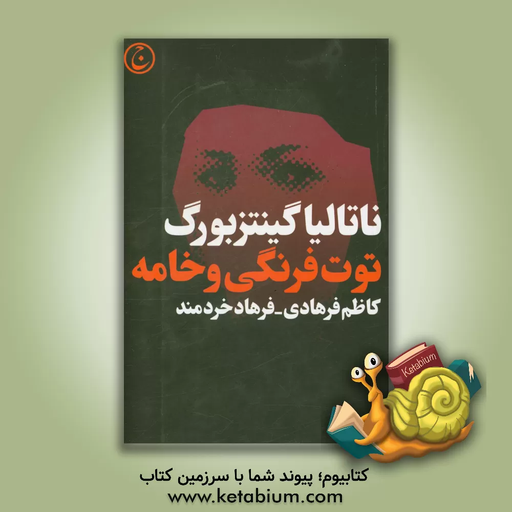 کتاب توت فرنگی و خامه اثر ناتالیا جینتسبورگ