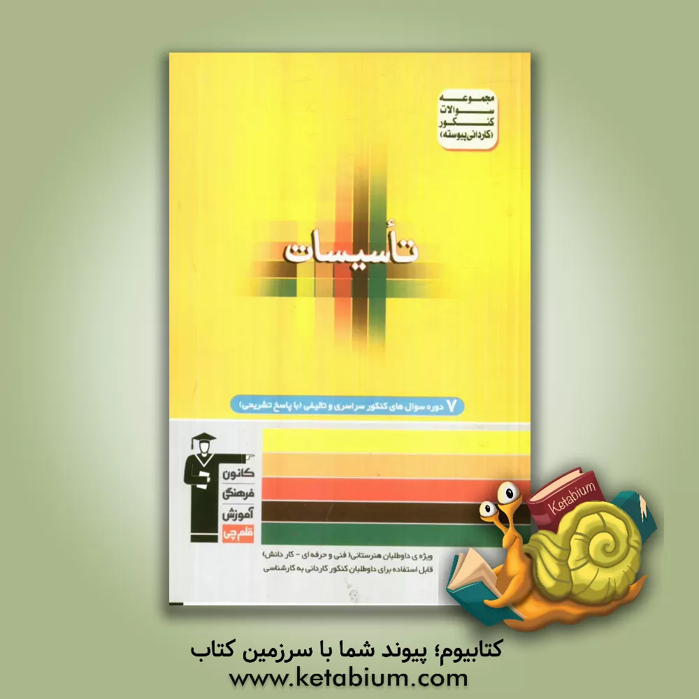 کتاب مجموعه سوالات کنکور (کاردانی پیوسته) رشته ی تاسیسات اثر اکبر حر