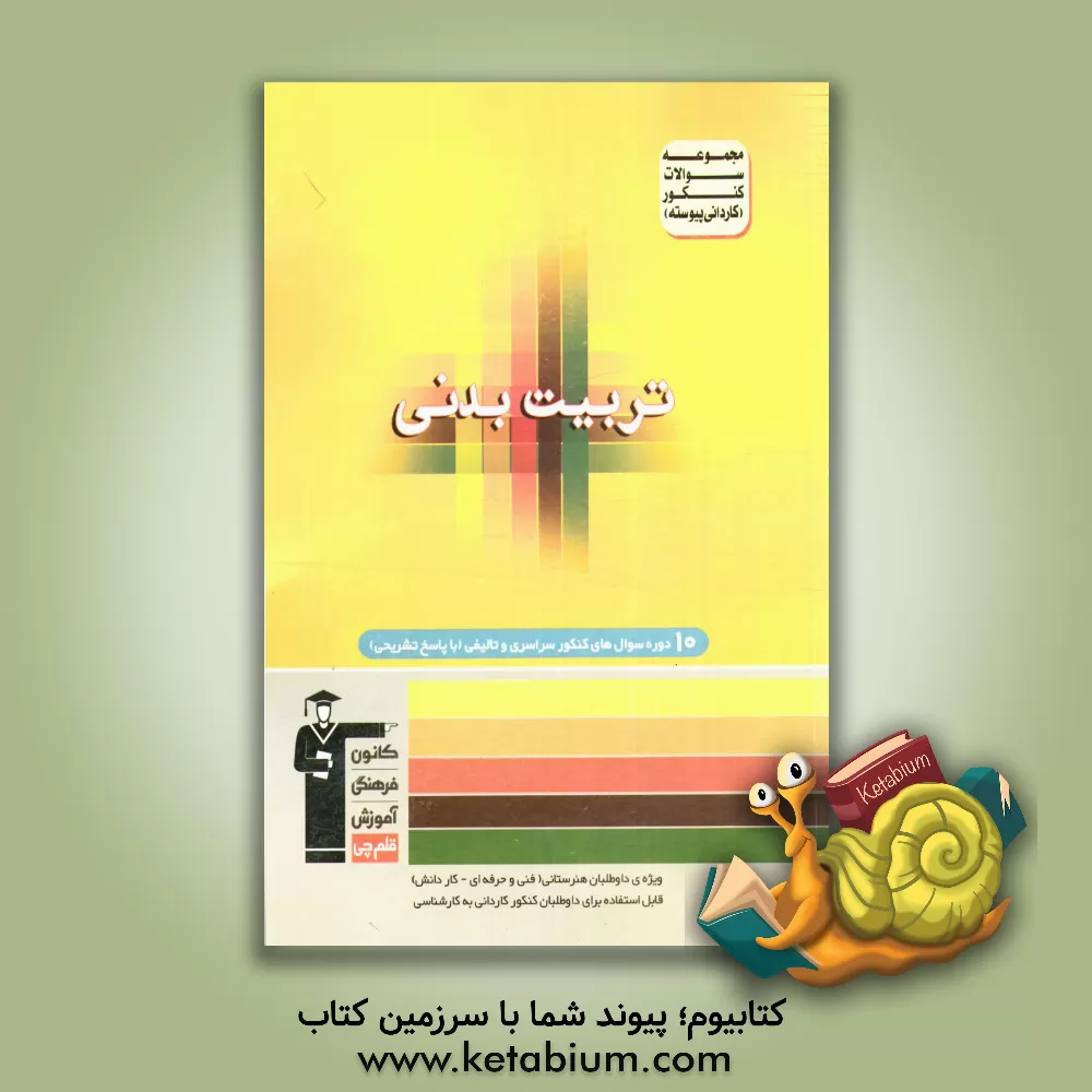 کتاب مجموعه سوالات کنکور (کاردانی پیوسته) رشته ی تربیت بدنی: شامل سوال های کنکور سال های 88 تا 92 (به انضمام 5 آزمون تالیفی) با پاسخ تشریحی اثر زهرا نصرالهی‌فر