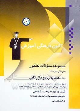 کتاب مجموعه سوالات کنکور (کاردانی پیوسته) رشته ی حسابداری و بازرگانی: اصول حسابداری - ... اثر فرخ امینی