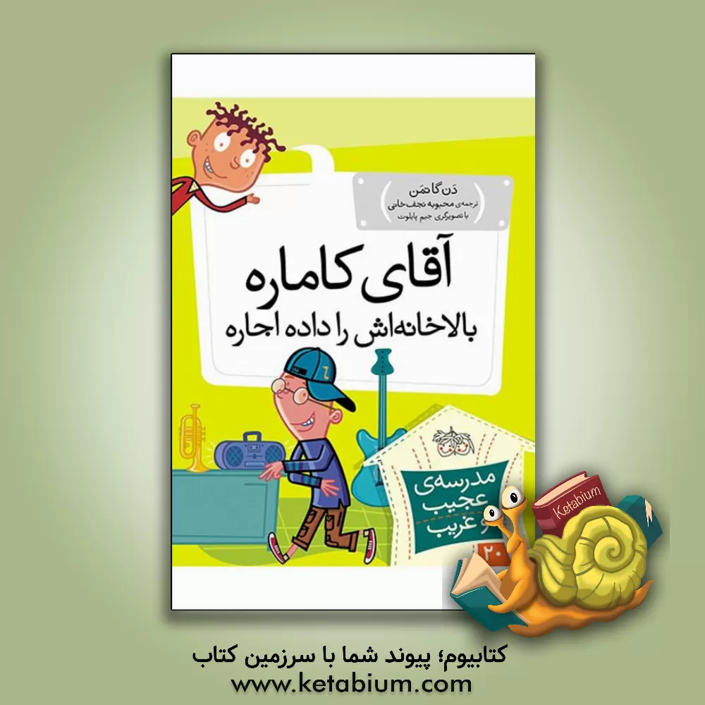 کتاب آقای کاماره، بالاخانه اش را داده اجاره اثر دن گوتمن