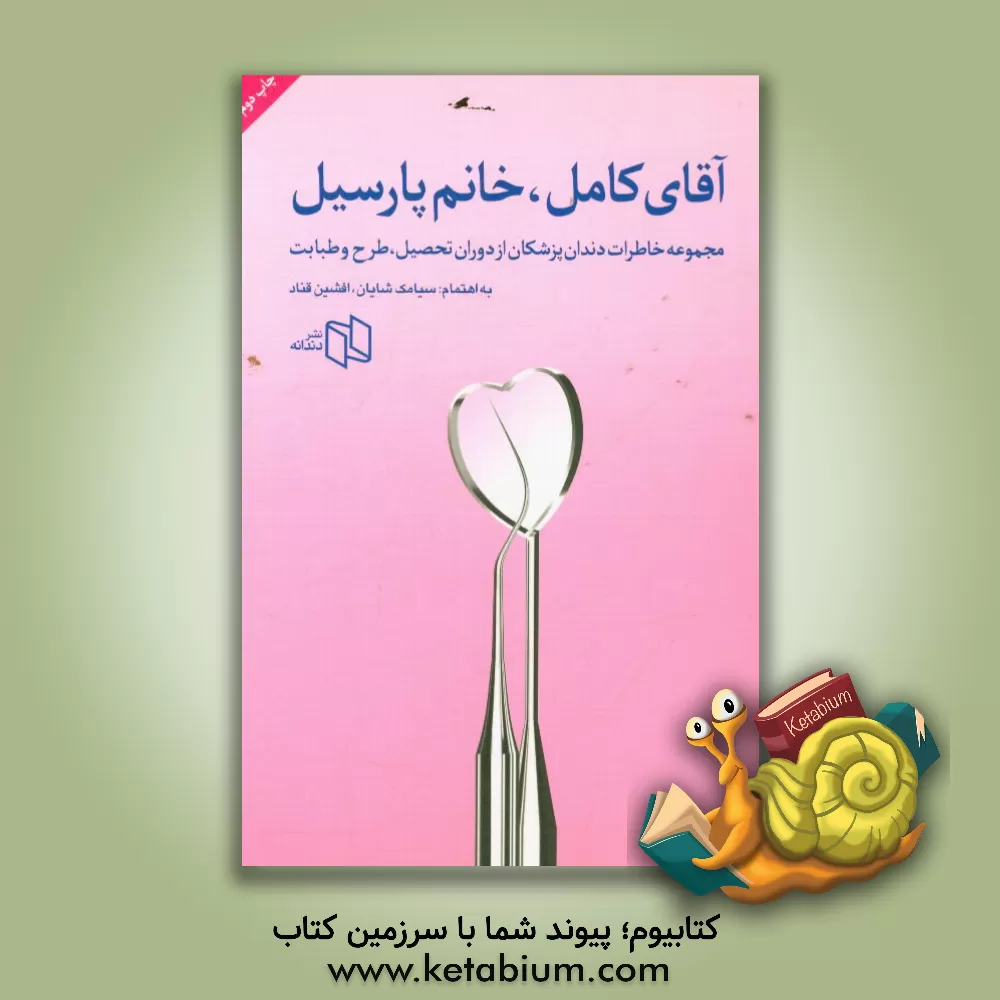 کتاب آقای کامل، خانم پارسیل: مجموعه خاطرات دندان پزشکان از دوران تحصیل، طرح و طبابت اثر سیامک شایان‌امین