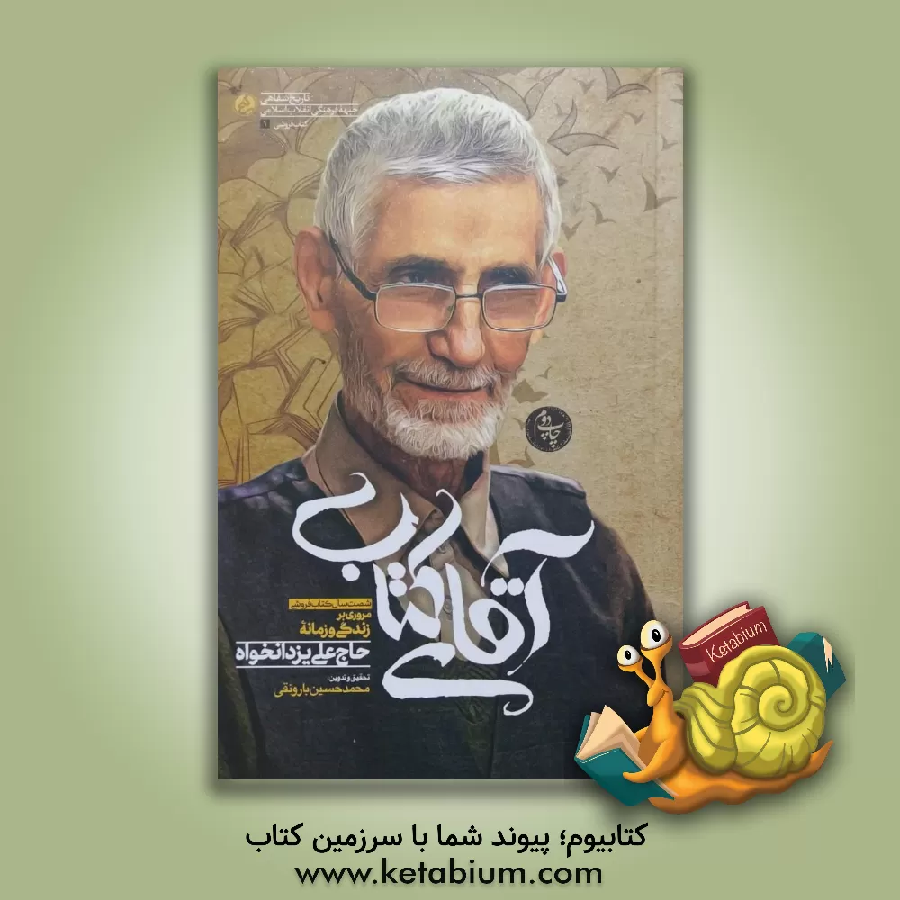 کتاب آقای کتاب: شصت سال کتابفروشی؛ مروری بر زندگی و زمانه حاج علی یزدانخواه |اثر محمدحسین بارونقی