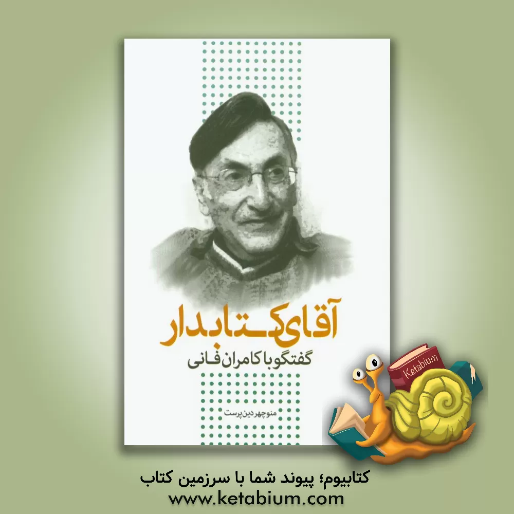 کتاب آقای کتابدار: گفتگو با کامران فانی |اثر منوچهر دین پرست