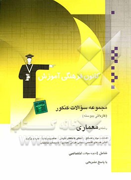 کتاب مجموعه سوالات کنکور رشته ی معماری: شامل 9 دوره سوالات اختصاصی کنکور سراسری و آزاد سال های 81 تا 86 اثر حسن نساری