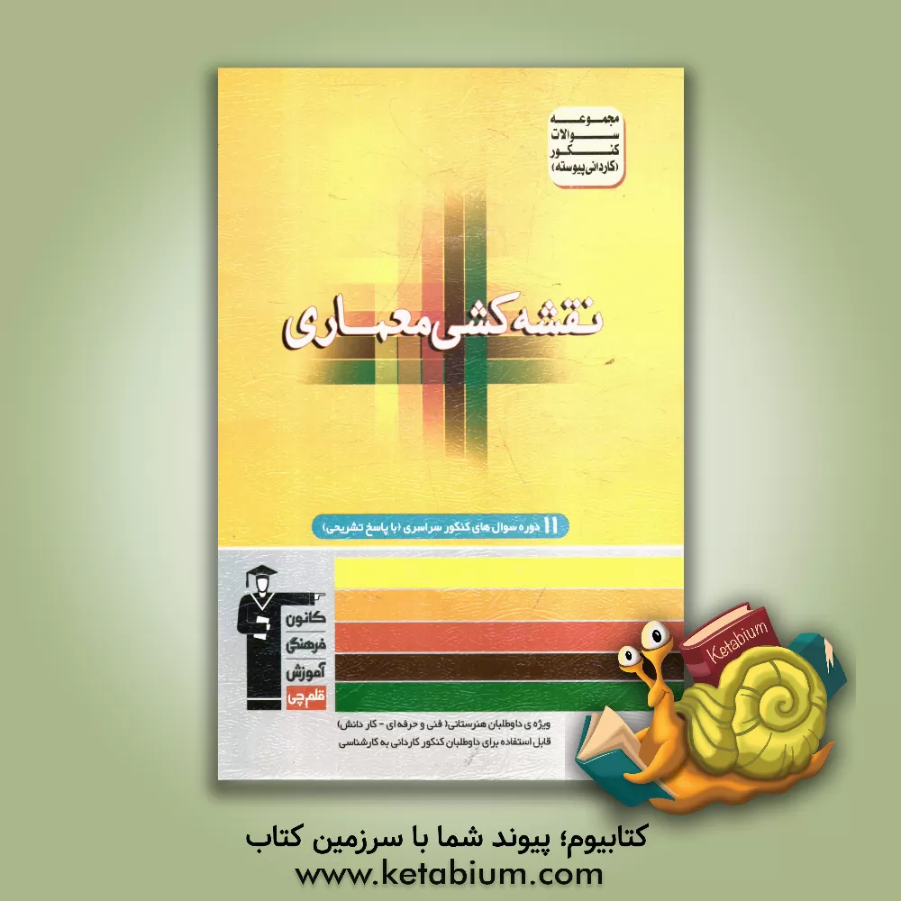 کتاب مجموعه سوالات کنکور (کاردانی پیوسته) رشته ی نقشه کشی معماری شامل سوال های کنکور سراسری سال های 83 تا 93 با پاسخ تشریحی اثر حسن نساری