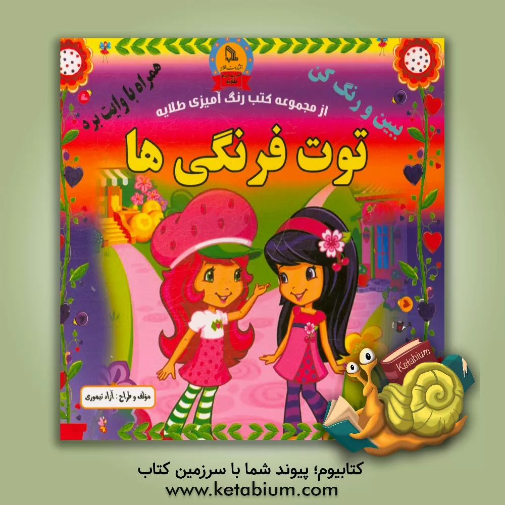 کتاب توت فرنگی ها: ببین و رنگ کن همراه با وایت برد اثر آزاد تیموری