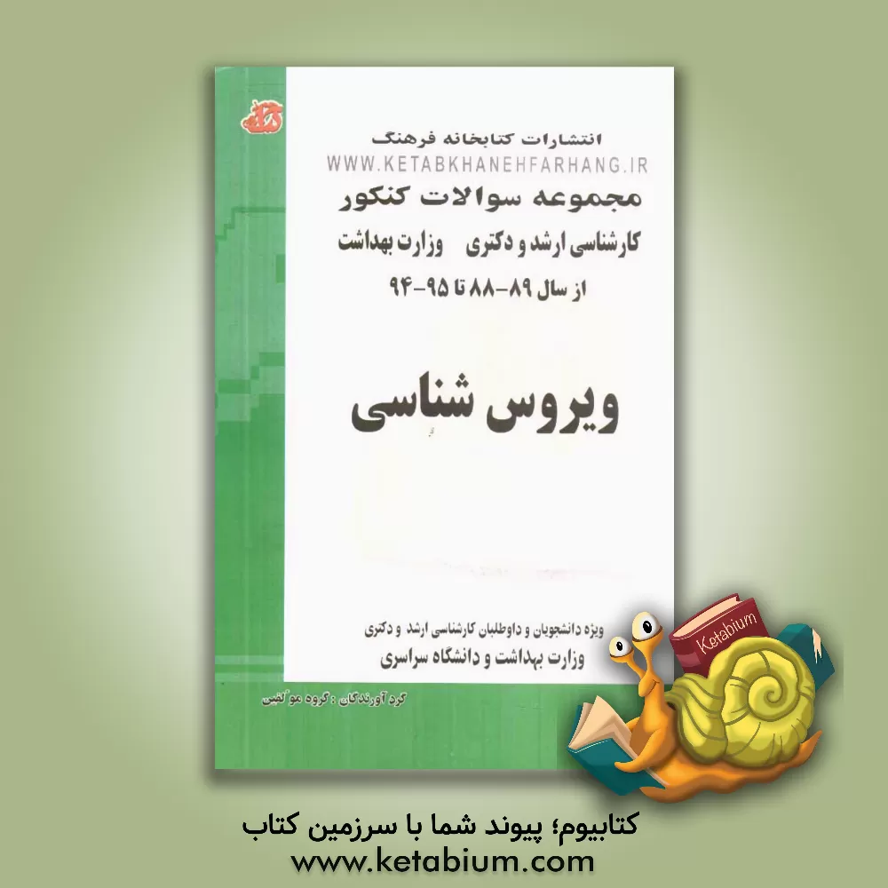 کتاب مجموعه سوالات کنکور (کارشناسی ارشد  و دکتری) ویروس شناس: مجموعه تست های کنکور کارشناسی ارشد و دکتری وزارت بهداشت و دانشگاه سراسری از سال 89 - 88 تا 95 اثر گروه مولفین انتشارات کتابخانه فرهنگ