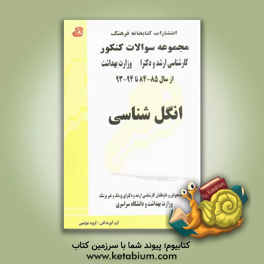 کتاب مجموعه سوالات کنکور (کارشناسی ارشد و دکترا) انگل شناسی: مجموعه تست های کنکور کارشناسی ارشد و دکترا (پزشک و غیرپزشک) وزارت بهداشت از سال 85 - 84 تا 93 اثر گروه مولفین انتشارات کتابخانه فرهنگ