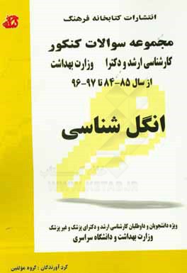 کتاب مجموعه سوالات کنکور (کارشناسی ارشد و دکترا) انگل شناسی: مجموعه تست های کنکور کارشناسی ارشد و دکترا (پزشک و غیرپزشک) وزارت بهداشت از سال 85 - 84 تا 97- اثر گروه مولفین انتشارات کتابخانه فرهنگ