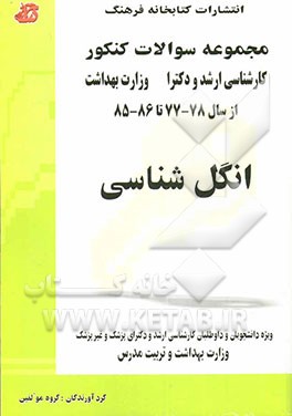 کتاب مجموعه سوالات کنکور (کارشناسی ارشد و دکترا) انگل شناسی: مجموعه تستهای کنکور کارشناسی ارشد و دکترا (پزشک و غیرپزشک) وزارت بهداشت از سال 78 - 77 تا 86 اثر گروه مولفان
