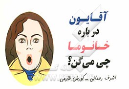 کتاب آقایون درباره خانوما چی می گن؟ اثر اشرف رحمانی