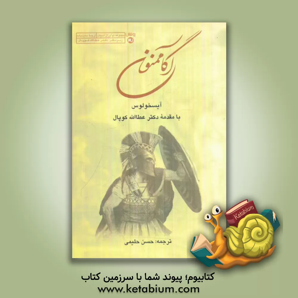 کتاب آگاممنون |اثر آیسخولوس