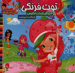 کتاب توت فرنگی: رنگ آمیزی و آموزش کلمات انگلیسی همراه با نکات آموزنده اثر علی رمضانی