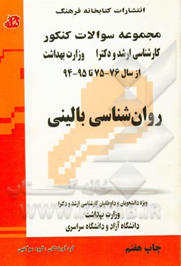 کتاب مجموعه سوالات کنکور (کارشناسی ارشد و دکترا) روان شناسی بالینی: مجموعه تست های کنکور کارشناسی ارشد و دکترا وزارت بهداشت از سال 76 - 75 تا 95 - 94 ... اثر گروه مولفین انتشارات کتابخانه فرهنگ
