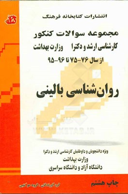 کتاب مجموعه سوالات کنکور (کارشناسی ارشد و دکترا) روان شناسی بالینی: مجموعه تست های کنکور کارشناسی ارشد و دکترا وزارت بهداشت از سال 76 - 75 تا 95 - 94 ... اثر گروه مولفین انتشارات کتابخانه فرهنگ