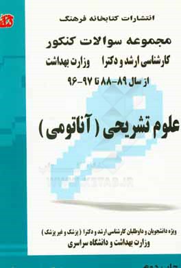 کتاب مجموعه سوالات کنکور (کارشناسی ارشد و دکترا) علوم تشریحی (آناتومی): مجموعه تست های کنکور کارشناسی ارشد و دکترا ...