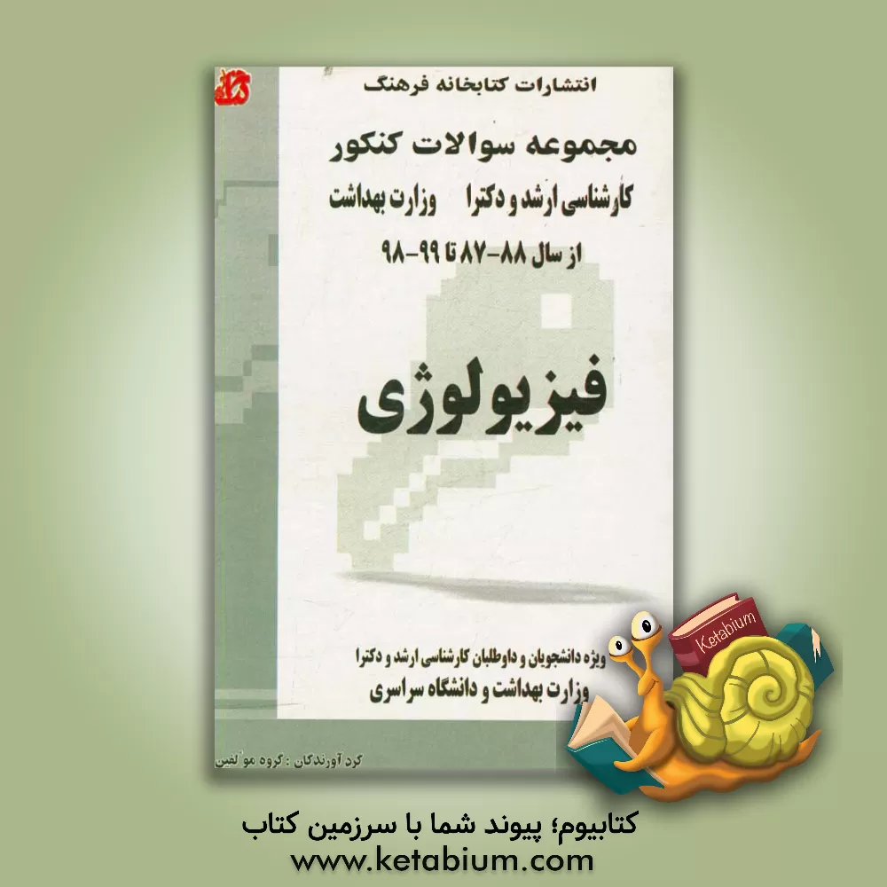 کتاب مجموعه سوالات کنکور (کارشناسی ارشد و دکترا) فیزیولوژی: مجموعه تست های کنکور کارشناسی ارشد و دکترا وزارت بهداشت از سال 88-87 تا 99-98 قابل استفاده برای اثر گروه مولفین
