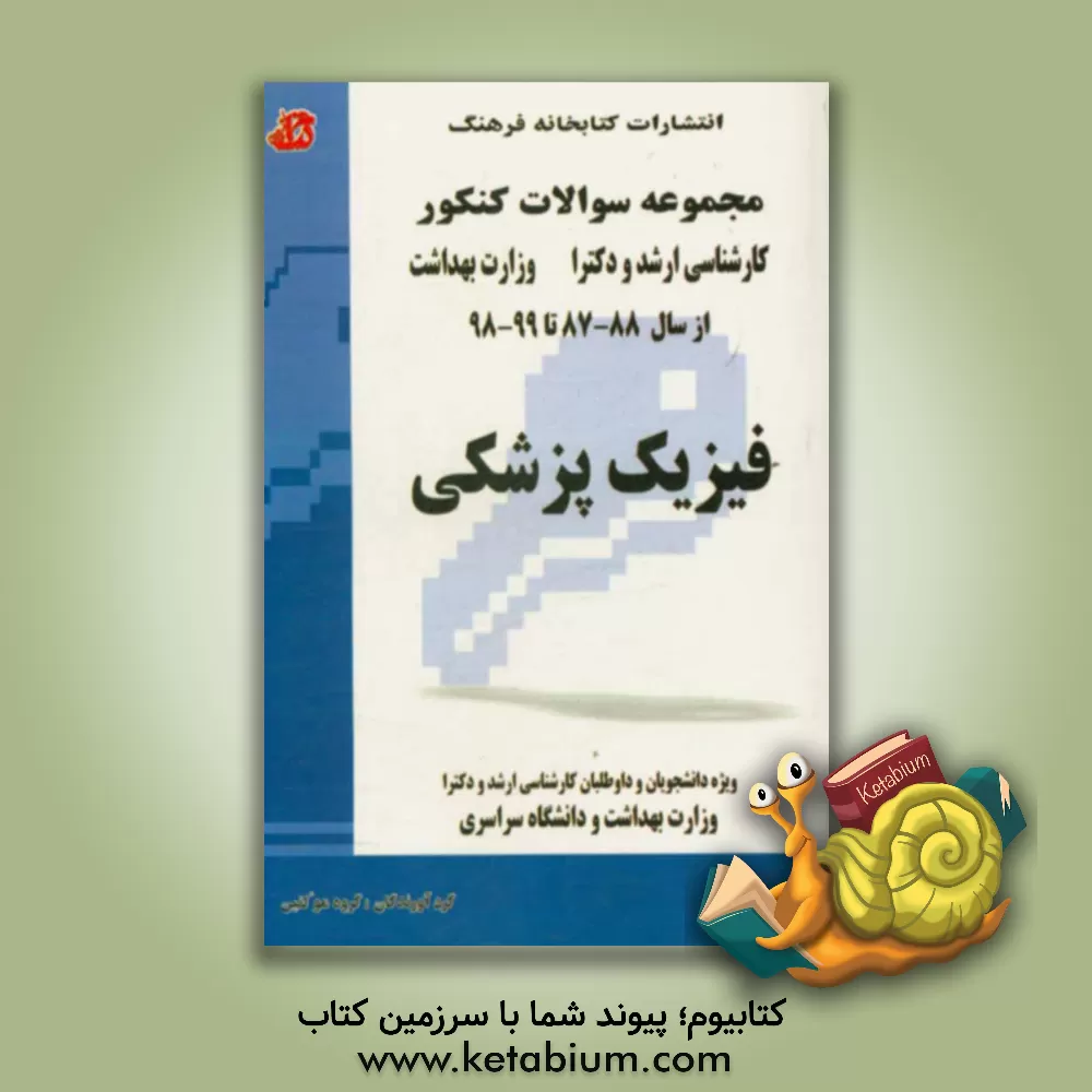 کتاب مجموعه سوالات کنکور (کارشناسی ارشد و دکترا) فیزیک پزشکی: مجموعه تست های کنکور کارشناسی ارشد و دکترا وزارت بهداشت از سال ... اثر گروه مولفین انتشارات کتابخانه فرهنگ