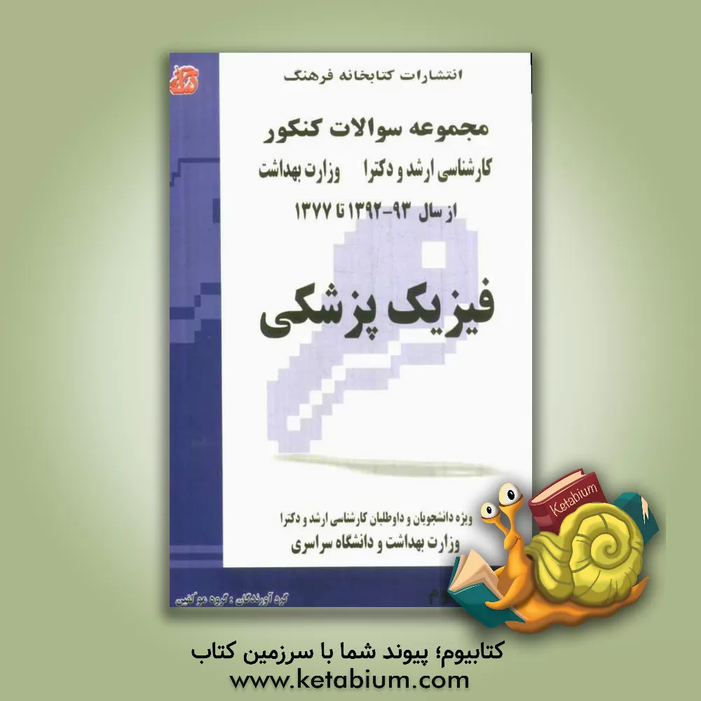 کتاب مجموعه سوالات کنکور (کارشناسی ارشد و دکترا) فیزیک پزشکی: مجموعه تست های کنکور کارشناسی ارشد و دکترا وزارت بهداشت سال 1392 - 1377 اثر گروه مولفین انتشارات کتابخانه فرهنگ